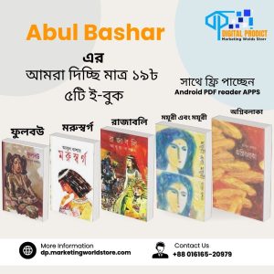 Abul basher 5 book, abul basher book, abul basher, abul bashar, আবুল বাশার — ভারতীয় লেখক, abul bashar mohammed fakhruzzaman, abul bashar krishi college, abul basher md, abul bashar meaning, abul bashar mohammad fakhruzzaman, abul bashar mohammed khurshid alam, আবুল বাশার মোহাম্মদ খুরশীদ আলম — শল্য চিকিৎসক,
